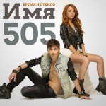 Время и Стекло - Имя 505